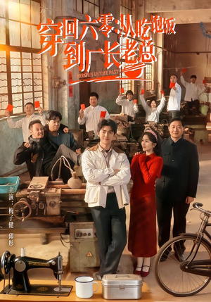 穿回六零:从吃饱饭到厂长老总(80集) 穿回六零:从吃饱饭到厂长老总(80集)好看短剧看不停