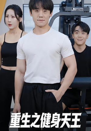 重生之健身天王(60集) 重生之健身天王(60集)最火短剧推荐