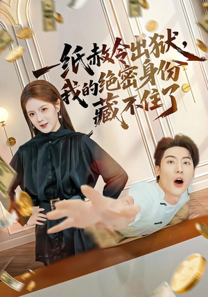 一纸赦令出狱，我的绝密身份藏不住了（80集）夸克网盘在线看