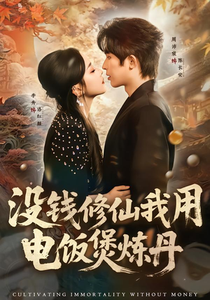 没钱修仙我用电饭煲炼丹(67集) 没钱修仙我用电饭煲炼丹(67集)最新短剧抢先看