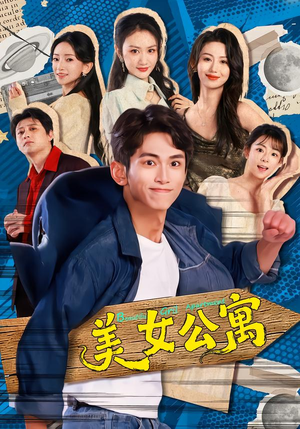 美女公寓（75集）一起看短剧