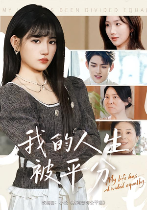 我的人生被平分（77集）推荐你们也去看