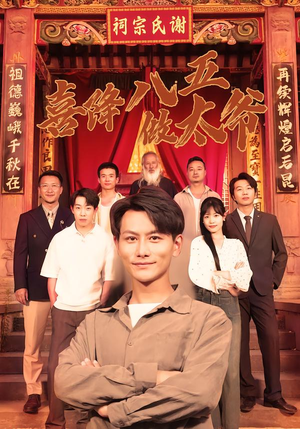 喜降八五做太爷（70集）西瓜短剧免费看