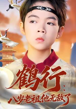 鹤行：八岁老祖他无敌了（64集）短剧有好货推荐
