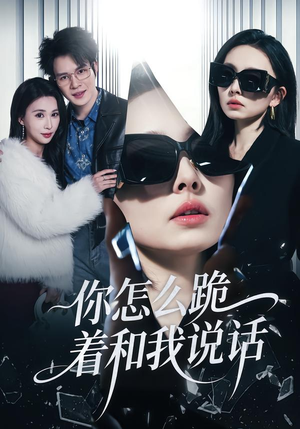 你怎么跪着和我说话（32集）免费版