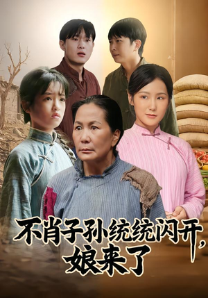 不肖子孙统统闪开，娘来了（50集）恋爱短剧分享