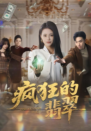 疯狂的翡翠(41集) 疯狂的翡翠(41集)这短剧太好看了