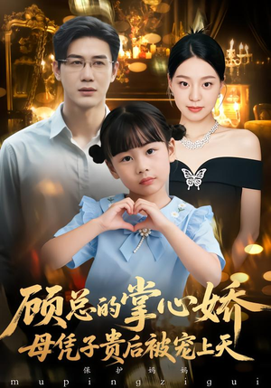 顾总的掌心娇：母凭子贵后被宠上天（67集）热门短剧榜单