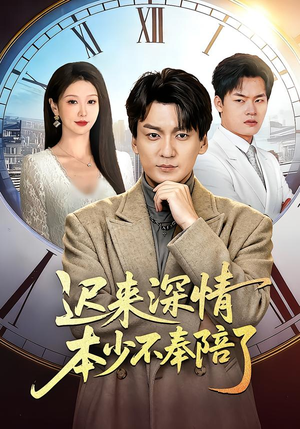 迟来深情本少不奉陪了(60集) 迟来深情本少不奉陪了(60集)免费观看