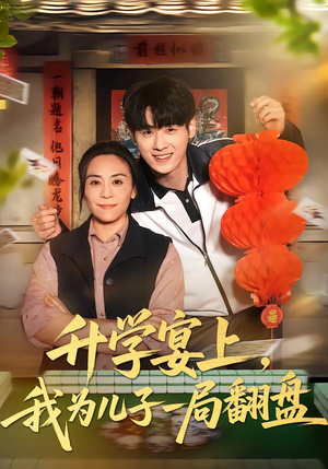 升学宴上，我为儿子一局翻盘（50集）在线看