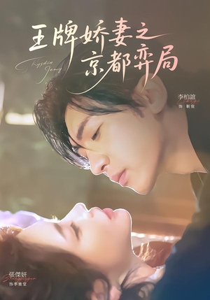 王牌娇妻之京都弈局（66集）西瓜短剧免费看