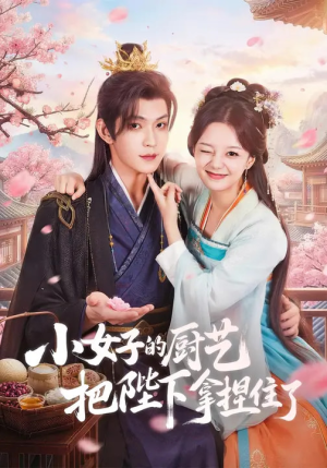 小女子的厨艺把陛下拿捏住了（90集）独家内容免费看