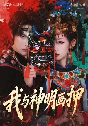 我与神明画押（70集）免费观看全集