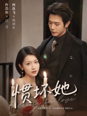 惯坏她 （78集）精彩短剧免费看