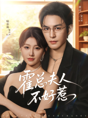 霍总夫人不好惹（80集）哪个网站可以看