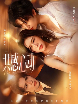 共感心动(66集) 共感心动(66集)热门短剧推荐。