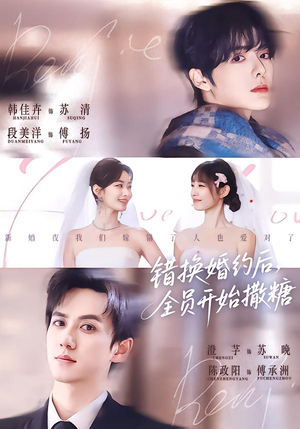 错换婚约后，全员开始撒糖（79集）好看短剧追不停