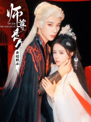 师尊是个危险职业（67集）古装热门短剧