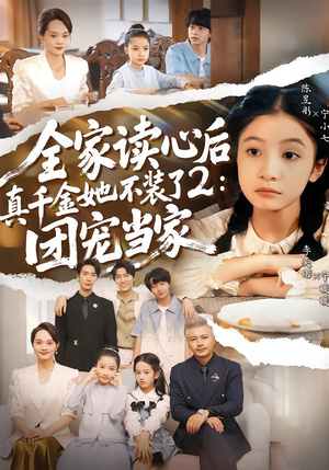 全家读心后真千金她不装了2:团宠当家(100集) 全家读心后真千金她不装了2:团宠当家(100集)好看的短剧
