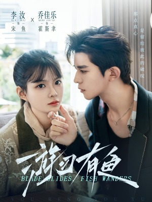 游刃有鱼（59集）短剧演员排行榜