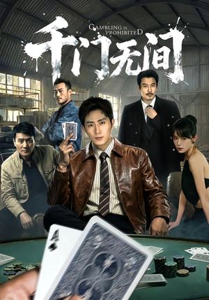 千门无间（60集）好看短剧又来了