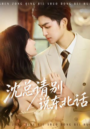 沈总请别说东北话(52集) 沈总请别说东北话(52集)短剧演员排行榜