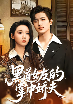 黑道女友的掌中娇夫（100集）好看的短剧