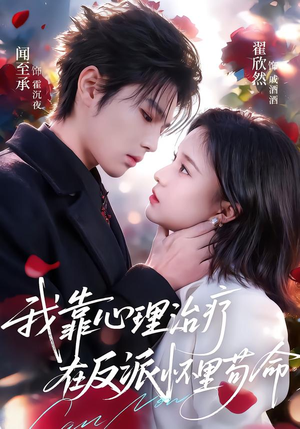 我靠心理治疗在反派怀里苟命（62集）免费短剧完整版