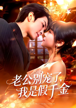 老公别宠了，我是假千金（72集）短剧全集抢先看