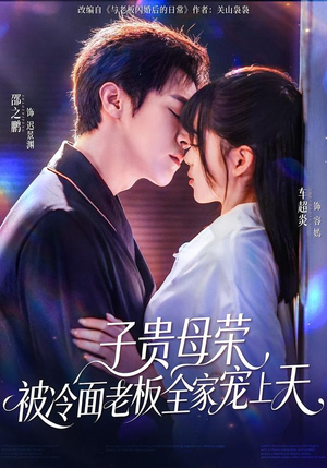 子贵母荣被冷面老板全家宠上天（70集）看到大结局