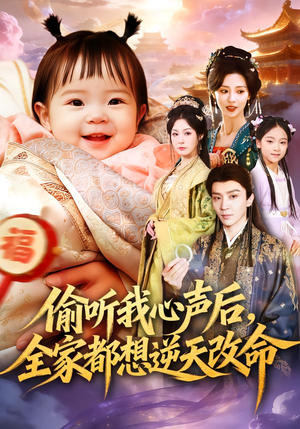 偷听我心声后，全家都想逆天改命（80集）在线看到大结局