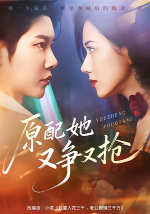 原配她又争又抢（59集）免费在线看
