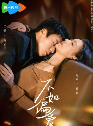 不如偏爱（61集）好看短剧追不停