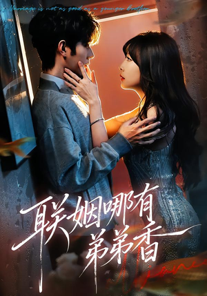 联姻哪有弟弟香（80集）免费观看全集
