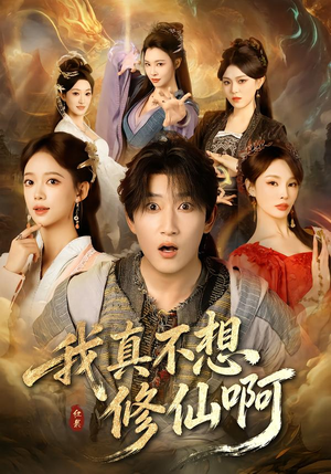 我真不想修仙啊（81集）在哪看是免费的