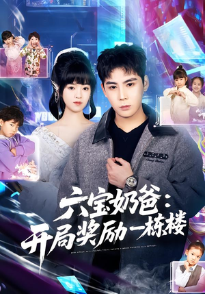 六宝奶爸开局奖励一栋楼（80集）全集我都看完了