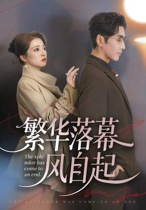 繁华落幕风自起（70集）更新时间一览表