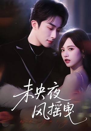 未央夜风摇曳(70集) 未央夜风摇曳(70集)古装短剧推荐