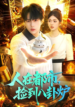 人在都市,捡到八卦炉(110集) 人在都市,捡到八卦炉(110集)爆款短剧抢先看