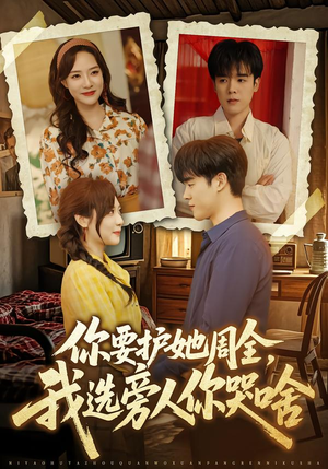 你要护她周全，我选旁人你哭啥（70集）热门短剧抢先看