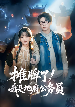 摊牌了，我是地府公务员（78集）排行榜前十短剧