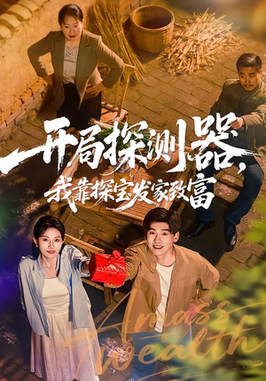 开局探测器，我靠探宝发家致富（68集）甜宠短剧追到爽