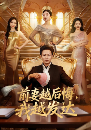 前妻越后悔，我越发达（65集）上热门短剧