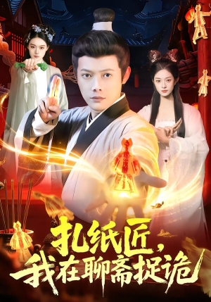 扎纸匠，我在聊斋捉诡（101集）精彩短剧抢先看