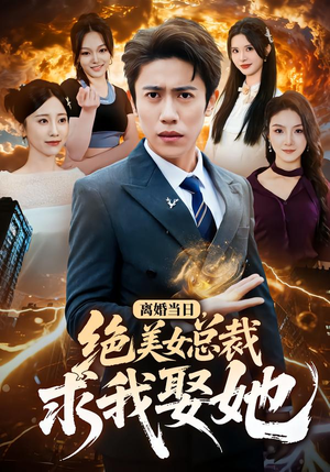 离婚当日，绝美女总裁求我娶她（81集）最后的大结局