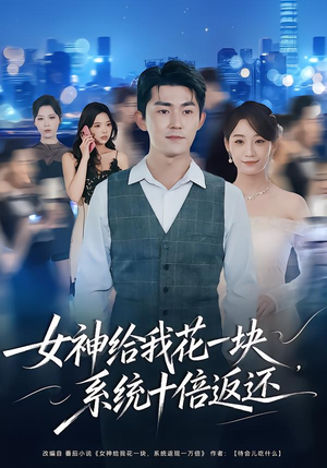 女神给我花一块，系统十倍返还（80集）短剧片段分享