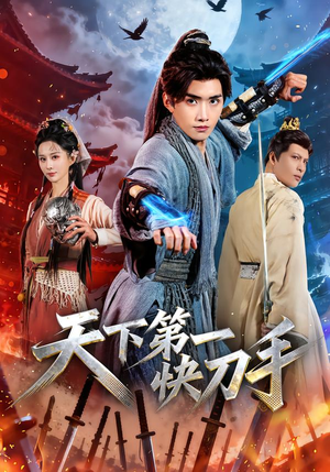 天下第一快刀手（53集）全剧免费观看