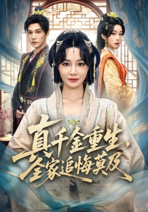 真千金重生，全家追悔莫及（55集）热门短剧抢先看