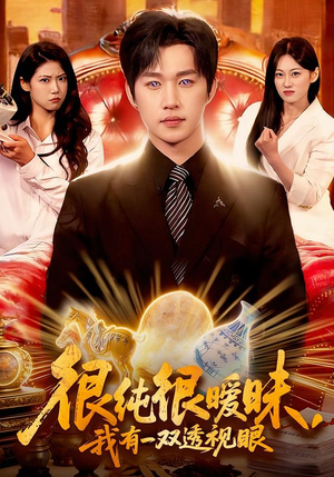 很纯很暧昧，我有一双透视眼（106集）精彩的短剧