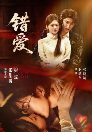 错爱（25集）古装短剧推荐